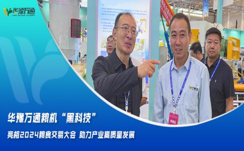華豫萬通糧機“黑科技”亮相2024糧食交易大會，助力產(chǎn)業(yè)高質(zhì)量發(fā)展