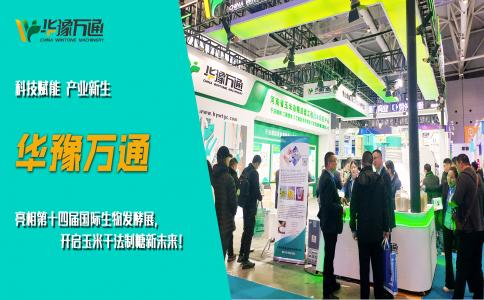 華豫萬通亮相第十四屆國際生物發(fā)酵展，開啟玉米干法制糖新未來！