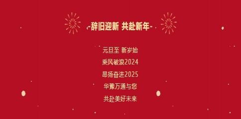 華豫萬通糧機祝您2025年元旦快樂！