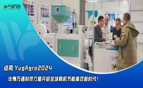 華豫萬通點亮YugAgro2024，開啟糧機節(jié)能高效新時代！