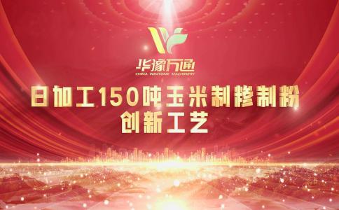 向“新”而行，提“質(zhì)”升級，華豫萬通實力打造玉米加工智能智造新標(biāo)桿！
